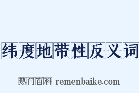 纬度地带性反义词是什么意思的图片
